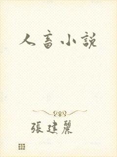 人畜小说