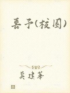 嘉予(校园)封面