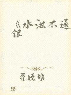《水泄不通》金银