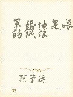 军婚他是喂不饱的饿狼封面