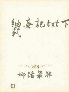 纳妾记txt下载封面