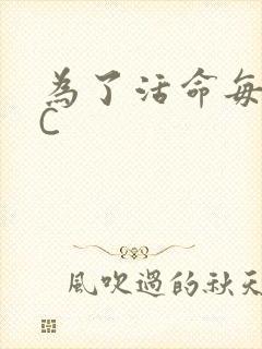 为了活命每天求C