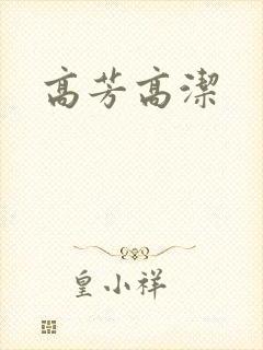 高芳高洁