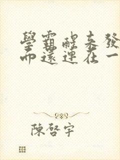 学霸醒来发现下面还连在一起