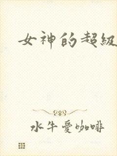 女神的超级赘婿