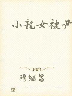 小龙女被尹志平封面