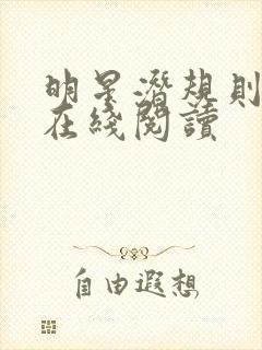 明星潜规则之皇在线阅读