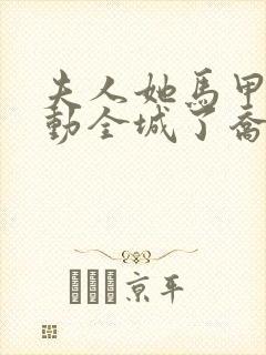 夫人她马甲又轰动全城了乔念