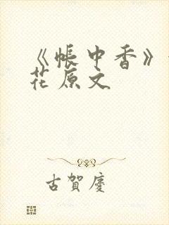 《帐中香》金银花原文