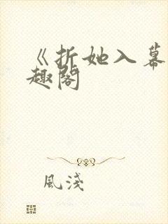 《折她入幕》笔趣阁