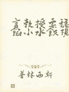 言教授要稳住肉馅小水饺视频封面