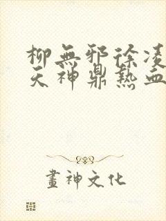 柳无邪徐凌雪吞天神鼎热血