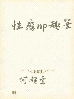 性瘾np趣笔阁