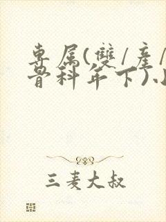 专属(双/产/骨科年下)小说封面