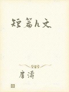 短篇h文