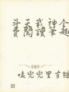 斗天武神全文免费阅读笔趣阁封面