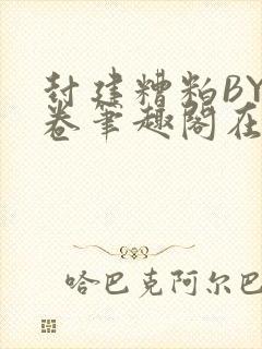 封建糟粕BY花卷笔趣阁在线阅读