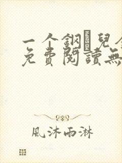 一个钢镚儿全文免费阅读无弹窗