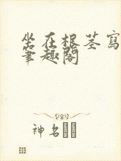 坐在根茎写作业笔趣阁