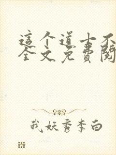 这个道士不好惹全文免费阅读