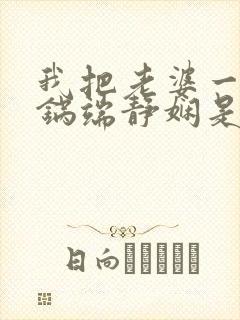 我把老婆一家一锅端静娴是什么书