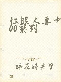 征服人妻少妇500系列