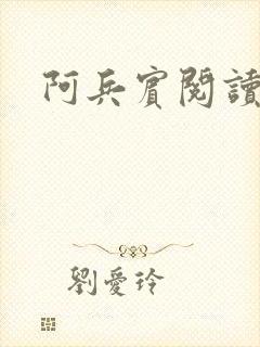 阿兵宾阅读目录