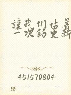 让我们站着再来一次的更新时间