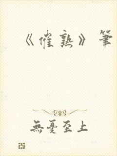 《催熟》笔趣阁