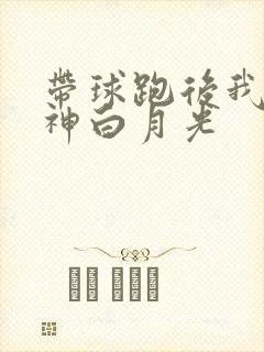 带球跑后我成男神白月光