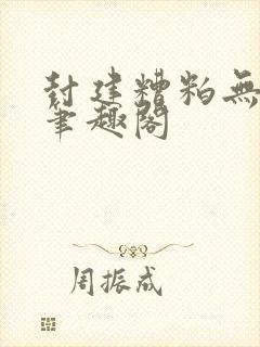 封建糟粕无删减笔趣阁封面