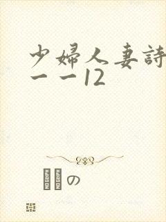 少妇人妻诗雨1一一12