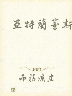 亚特兰蒂斯战记