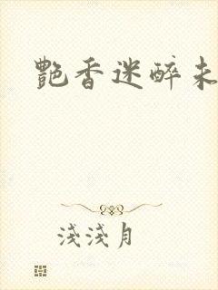 艳香迷醉未删节封面