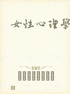 女性心理学