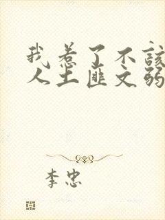 我惹了不该惹的人土匪文弱书生