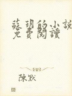 苏玥的小说全文免费阅读