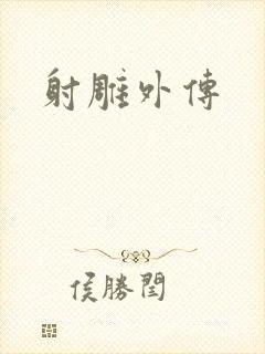 射雕外传