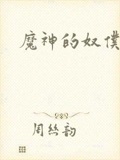 魔神的奴仆封面