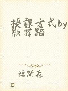 授课方式by清欢舞蹈