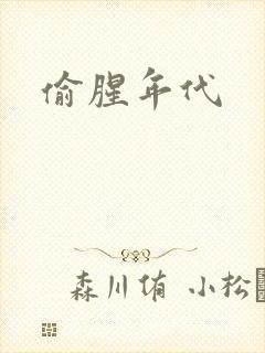 偷腥年代