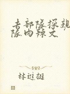 去部队探亲被全队肉辣文