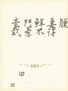 豪门鲜妻腹黑总裁惹不得