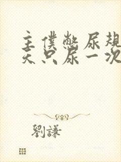 主仆憋尿规定一天只尿一次