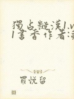 独占糙汉1.v1书香作者:苏月半