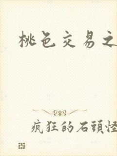 桃色交易之