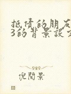 抵债的朋友麦子3的背景设定