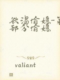 欲渴偷媳-第1部分偷媳