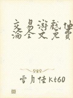 交易游戏他先沉沦全文免费阅读笔趣阁