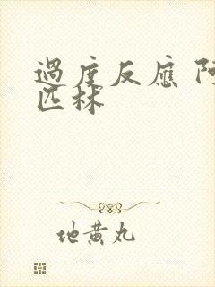 过度反应 阿司匹林